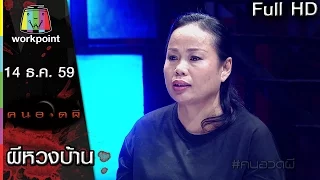 คนอวดผี | ผีหวงบ้าน | 14 ธ.ค. 59 Full HD