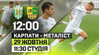 КАРПАТИ — МЕТАЛІСТ. Пряма трансляція матчу | 29 жовтня, 12:00