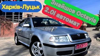 Купив Skoda Octavia 2.0 у Луцьку авторинок