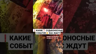 КАКИЕ❗СУДЬБОНОСНЫЕ⚡ СОБЫТИЯ ВАС ЖДУТ🔥🔥🔥                            запись по вотсапу 8-938-517-83-05