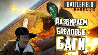 Подборка багов Battlefield 4 и Hardline