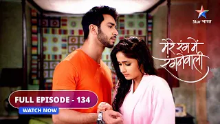 FULL EPISODE-134 | Mere Rang Mein Rangne Waali | LD ne kiya Radha ko hurt | मेरे रंग में रंगने वाली