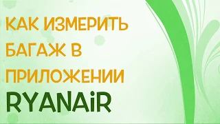 Как измерить багаж в приложении Ryanair