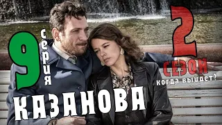 Казанова 2 сезон (9 серия) дата выхода сериал на Первом канале анонс