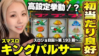 【スマスロキングパルサー】先ゲコ楽しい! 泡占い信じて高継続率ループ目指した結果!!「るり嬢のスロジョ日記～第193話～」[スロット・パチスロ]