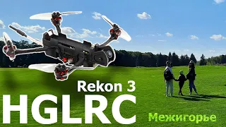 HGLRC Rekon3 | Не то, чего я ожидал😳