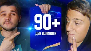 СОСТАВ ИЗ ЛЧ ПАКОВ vs FELIXFIFA - ДВА ВОЛКАУТА ПОДРЯД!!! | 90+ В ПАКЕ!!!