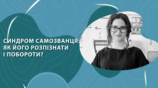 Синдром самозванця: Як його розпізнати і побороти?