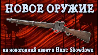 НОВОЕ ОРУЖИЕ НА НОВЫЙ ИВЕНТ В HUNT:SHOWDOWN