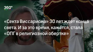 30 лет секта Виссариона ждет конца света.  То, что не хотят знать сектанты. Следствие разберется.