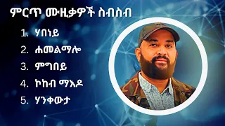 አብርሀም ገብረመድህን ምርጥ የሙዚቃ ስብስብ | Abraham Gebremedhin Best Music Collection