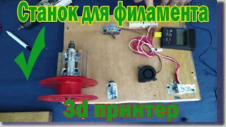 Станок для изготовления филамента из пластиковых бутылок  machine for making filament