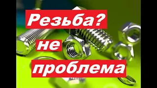 Как без Метчика нарезать РЕЗЬБУ? Сделал Лерку и Метчик..