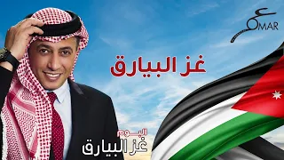 عمر العبداللات  - غز البيارق |  ألبوم غز البيارق