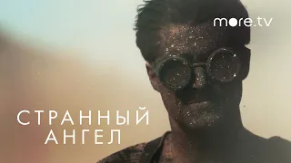 Странный ангел | Русский трейлер | more.tv