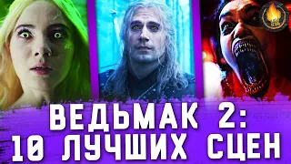 10 ЛУЧШИХ СЦЕН ИЗ ВТОРОГО СЕЗОНА ВЕДЬМАКА