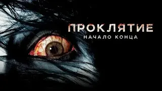 Проклятие: Начало конца - Русский трейлер (HD)