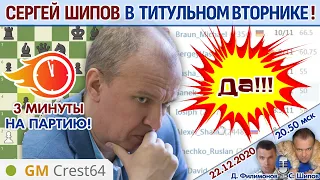 Шипов в Титульном вторнике + турнир с Мамедьяровым!! 22.12.2020 🎤 Филимонов, Шипов ♕ Шахматы блиц