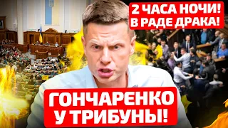 ⚡️ДВОЕ СУТОК ГОНЧАРЕНКО НЕ ВЫХОДИЛ ИЗ ПАРЛАМЕНТА! СЛУГИ ПРОДАВИЛИ МОБИЛИЗАЦИЮ!БАНКОВАЯ НАШЛА КРАЙНИХ