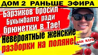 Дом 2 новости 6 октября. Вот с кем развлекается Барзиков