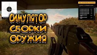 СИМУЛЯТОР СБОРКИ ОРУЖИЯ - Gunsmith Simulator