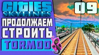 ✱ Cities: Skylines #09 Продолжаем строить Город Дубай Прохождение с модами на русском.2017 ПК