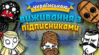 Як ми з ПІДПИСНИКАМИ 100 днів  ВИЖИВАЛИ у Don't Starve Together