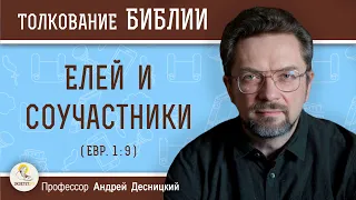 Елей и соучастники (Евр.1:9) Профессор Андрей Сергеевич Десницкий