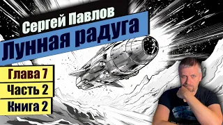 Глава 7 📃Часть 2 Книга 2📃📚 Лунная радуга 📚  Сергей Павлов