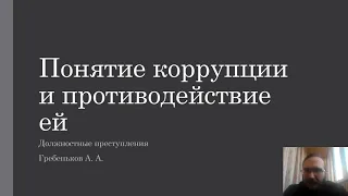 Должностные преступления — Понятие коррупции и противодействие ей