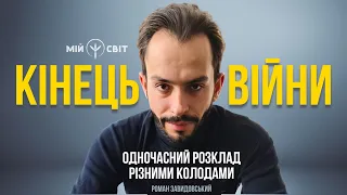 Кінець війни в Україні - одночасний розклад різними колодами від екстрасенса  @RomanZavydovskyi