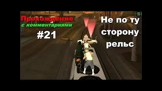 Как пройти мисию Не по ту сторону рельс в GTA San Andreas