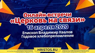 16 апреля 2020. Прямой эфир. Хлебопреломление