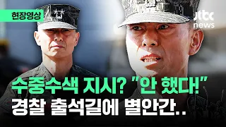 [현장영상] 수중수색 지시? "한 적 없어!"...임성근, 경찰 출석 전 단호히 / JTBC News