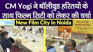 New Film City in Noida: CM Yogi ने Bollywood हस्तियों के साथ फिल्म सिटी को लेकर की चर्चा | UP