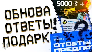 ОТВЕТЫ АДМИНОВ WARFACE!НОВЫЙ МОЛОТОВ!НАГРАДЫ РМ ВАРФЕЙС?!ЗОЛОТОЙ ДОНАТ В ПОДАРОК!ФИКС БАГОВ И ЛАГИ!