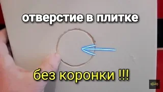 Как сделать отверстие в плитке если нет коронки под рукой? Наглядный пример!