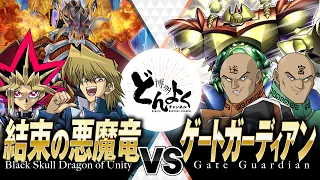 【#遊戯王】結束の力で新たな合体魔神を攻略せよ！！結束の悪魔竜 vs ゲートガーディアン【#博多どんよく】