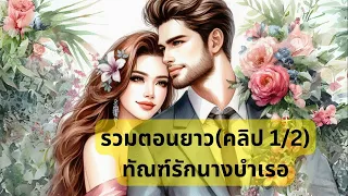 (คลิปเดียวจบ) ทัณฑ์รักนางบำเรอ 1/2 #นิยายเสียง #จบในตอน #หนังสือเสียง #นิยายรัก #ตอนเดียวจบ #นิยาย