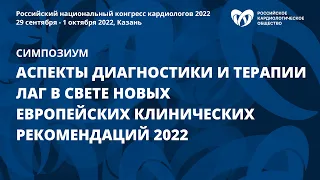 Аспекты диагностики и терапии (ЛАГ) в свете новых европейских клинических рекомендаций 2022