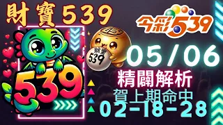 財寶539 5月06號 │強尾數x獨碰│今彩539免費6不出低機Free 【上期28-18-02】