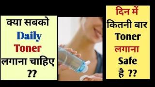 क्या हर रोज Toner लगाना चाहिए|Toner  Daily use kar saktey hai|  kitni baar toner laga saktey hai