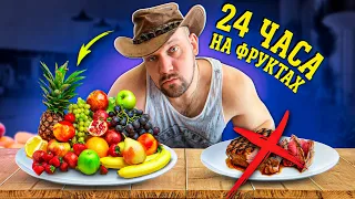 24 ЧАСА ПИТАЮСЬ КАК ФРУТОЕД! выжить бы..