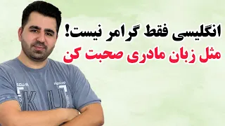 فقط دنبال گرامر نباش، با این ویدئو پیج و خم مکالمه رو‌ یاد بگیر🔥💪