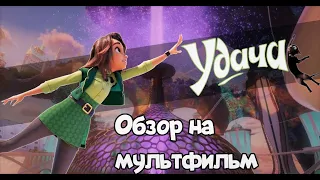 Обзор на мультфильм "Удача" (2022). Удача - дело тонкое!