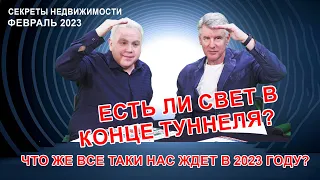 Выпуск 85. Что стоит ожидать от рынка недвижимости в 2023 году?