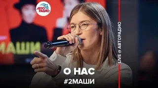 # 2Маши - О Нас (LIVE @ Авторадио)