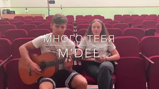 M'dee - Много тебя кавер на гитаре