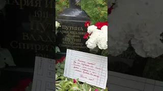 На могиле родителей Путина оставили записку