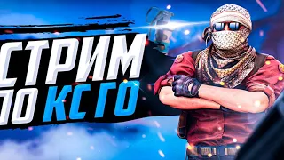 🔴 🔥СТРИМ CS GO 🔥 НАПАРНИКИ💥 1Х1💥ММ 🔥🔴